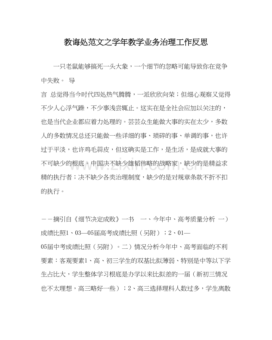 教导处范文学年教学业务管理工作反思.docx_第1页