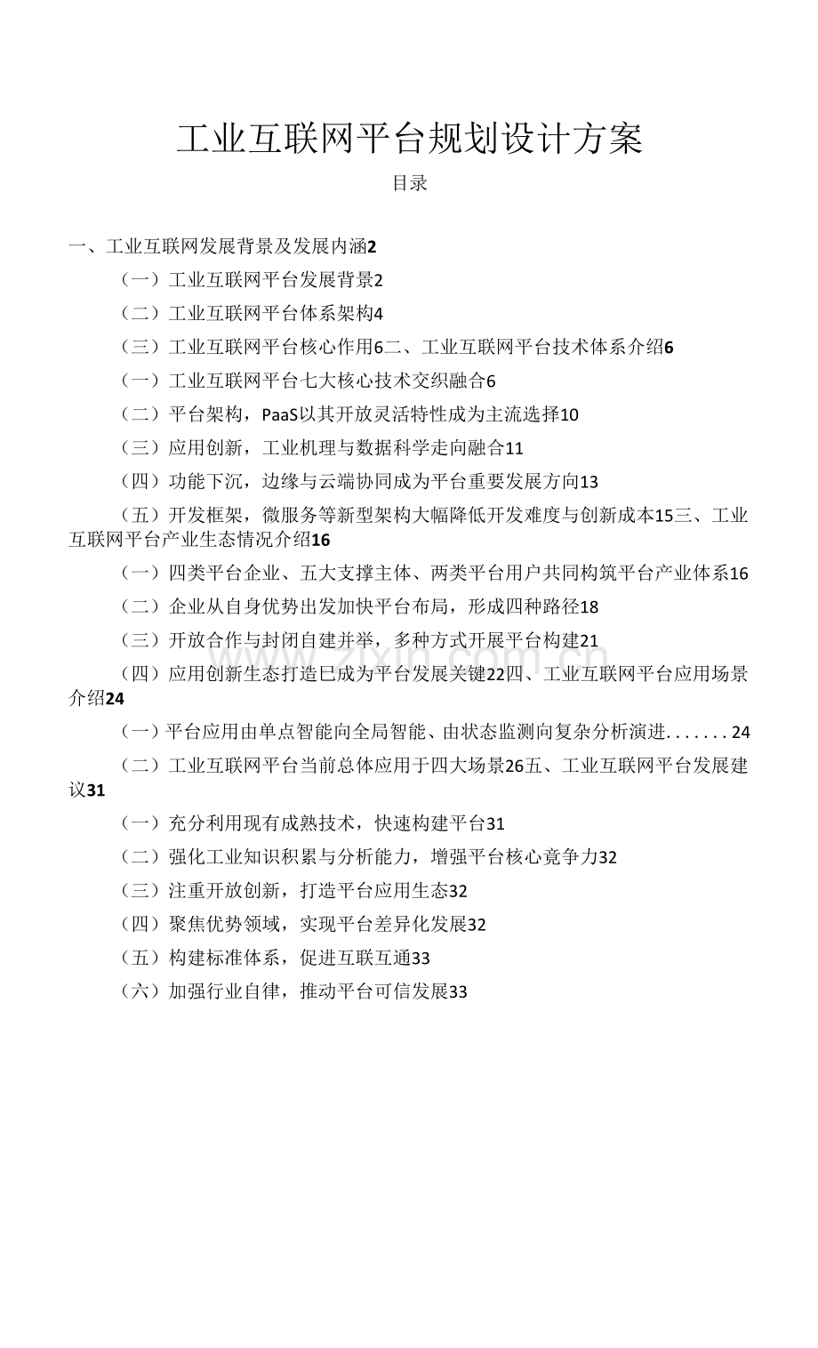 工业互联网平台规划设计方案.docx_第1页