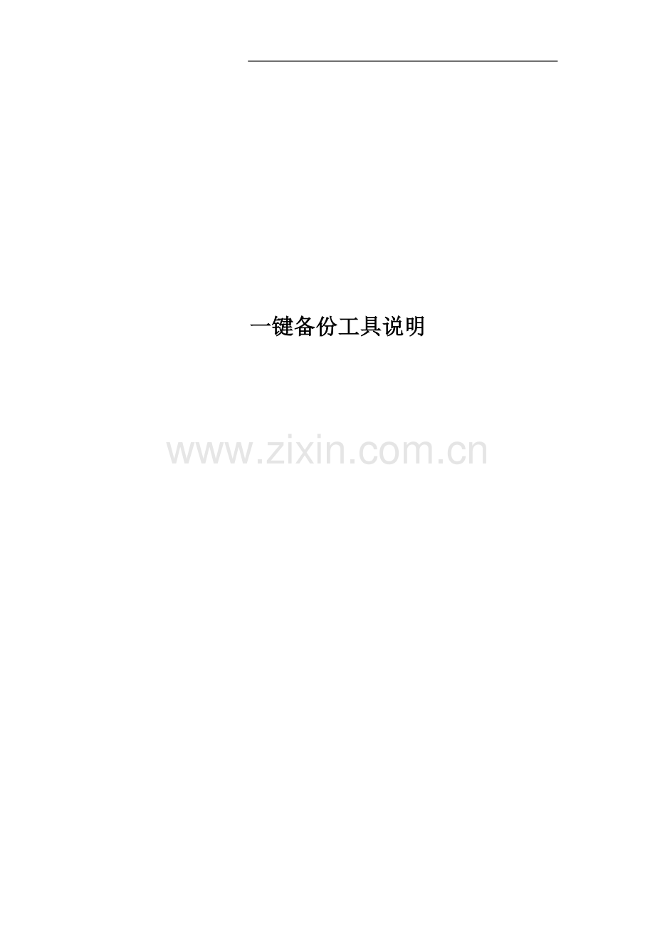一键备份工具说明.doc_第1页