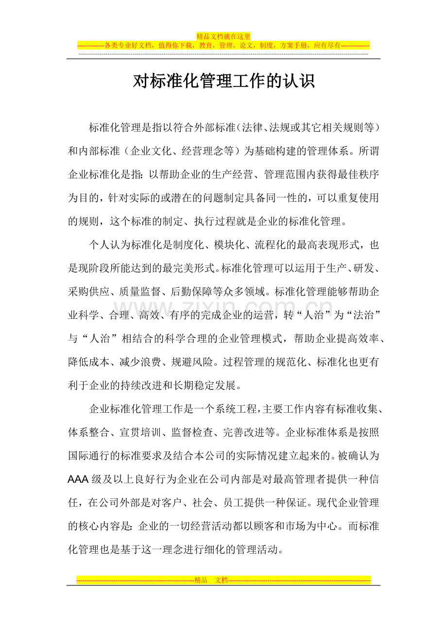 对标准化管理工作的认识.docx_第1页