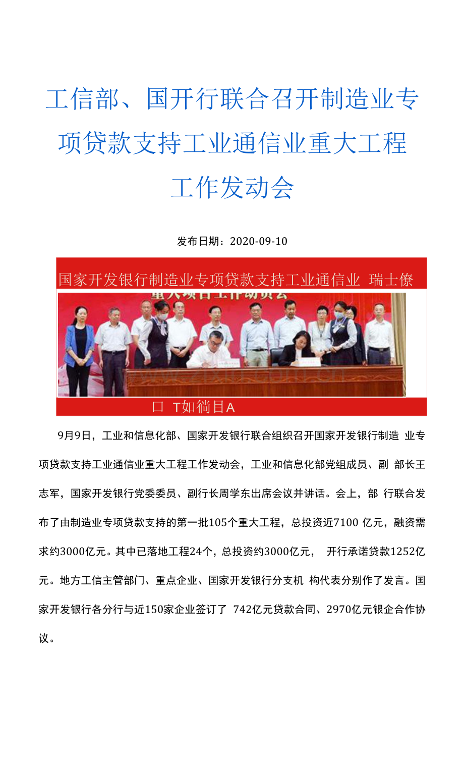 工信部、国开行联合召开制造业专项贷款支持工业通信业重大项目工作动员会.docx_第1页
