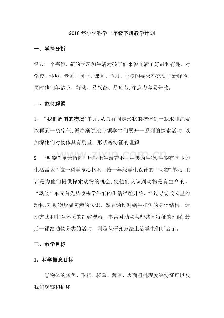 一年级科学下册教学计划.doc_第1页