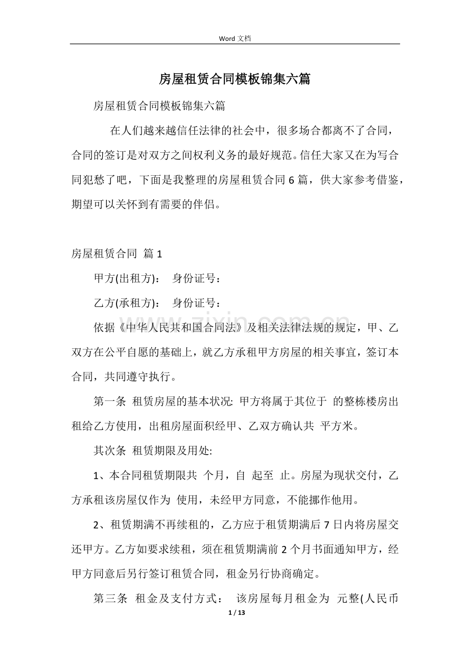 房屋租赁合同模板锦集六篇.docx_第1页