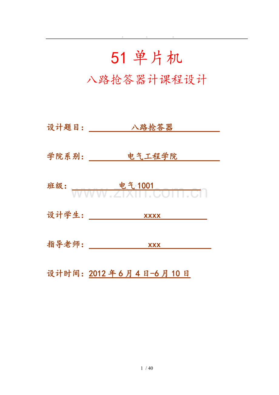 51单片机八路抢答器.doc_第1页