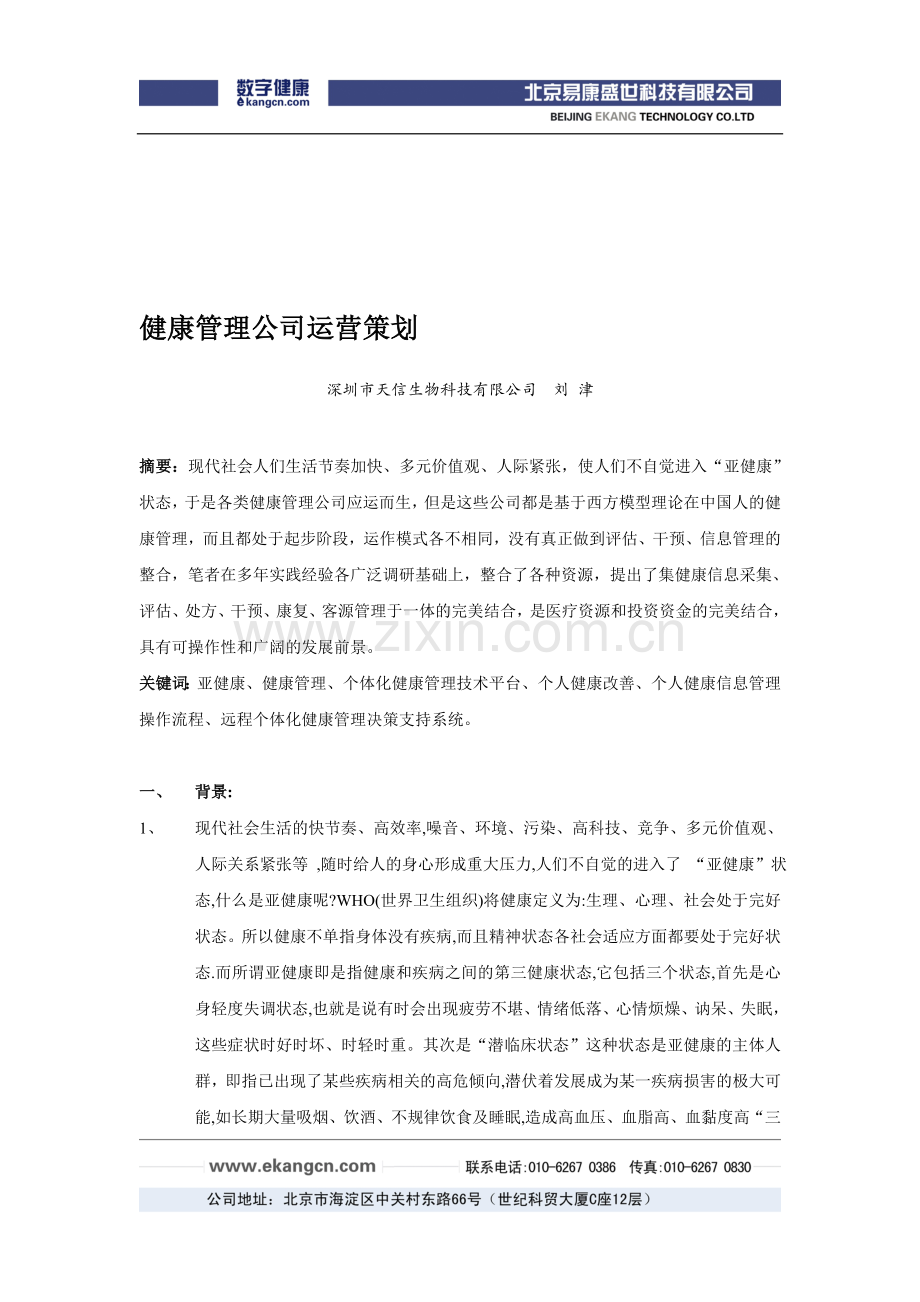 健康管理公司运营策划.doc_第1页