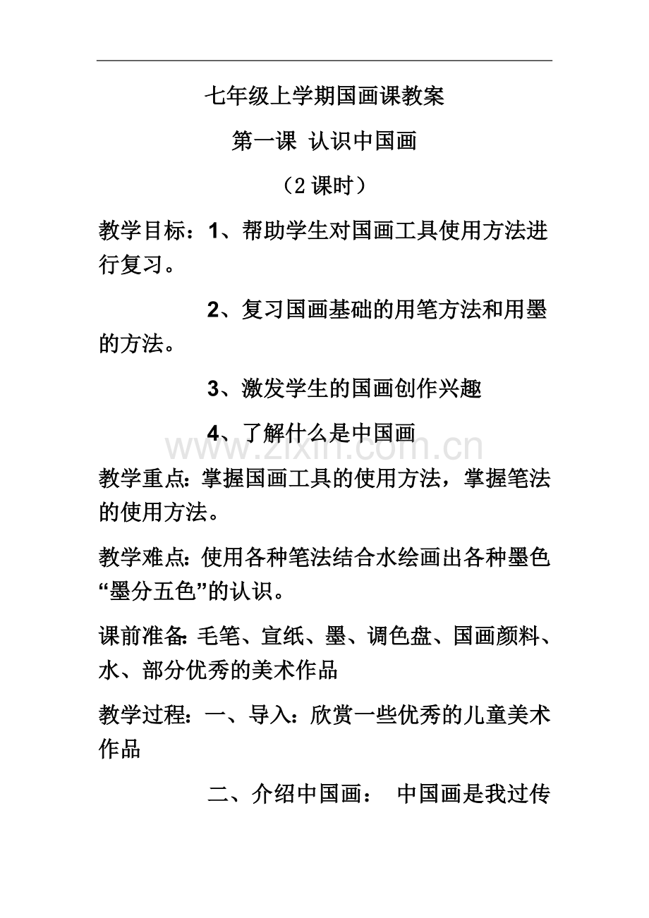 七年级上学期国画课教案.docx_第2页