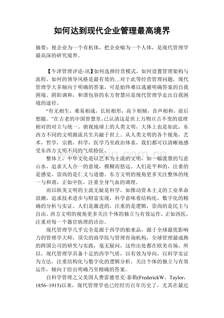 如何达到现代企业管理最高境界.doc_第1页
