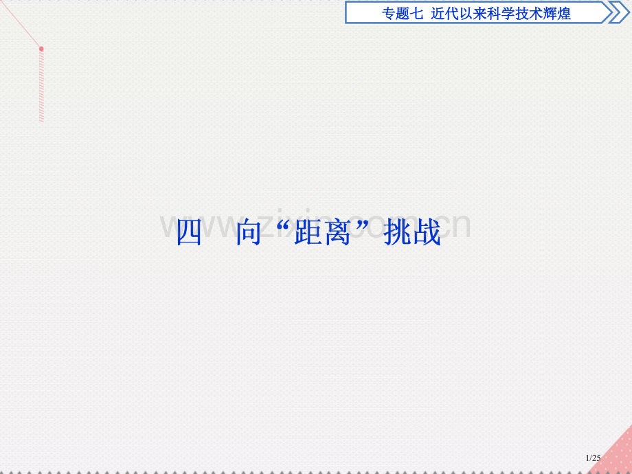 高中历史专题七近代以来科学技术的辉煌四向距离挑战市赛课公开课一等奖省名师优质课获奖PPT课件.pptx_第1页
