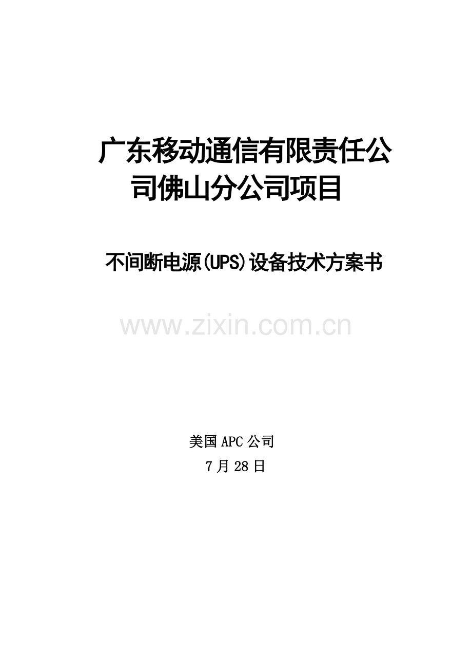 广东佛山通信项目30KVA方案书样本.doc_第1页