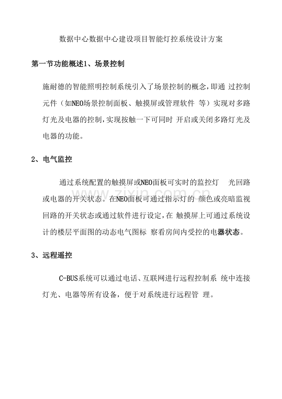 数据中心数据中心建设项目智能灯控系统设计方案.docx_第1页