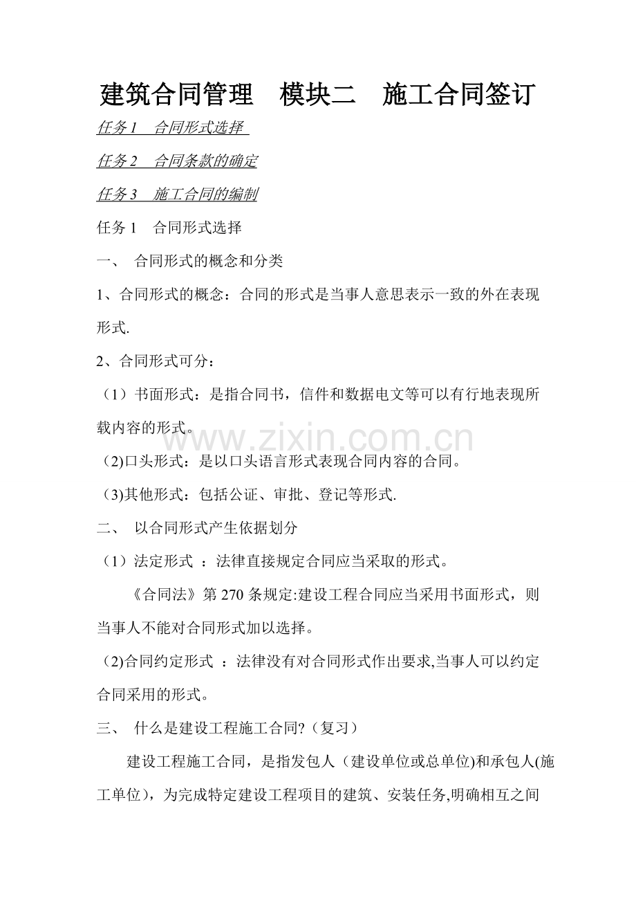 建筑合同管理-模块二-施工合同签订.doc_第1页