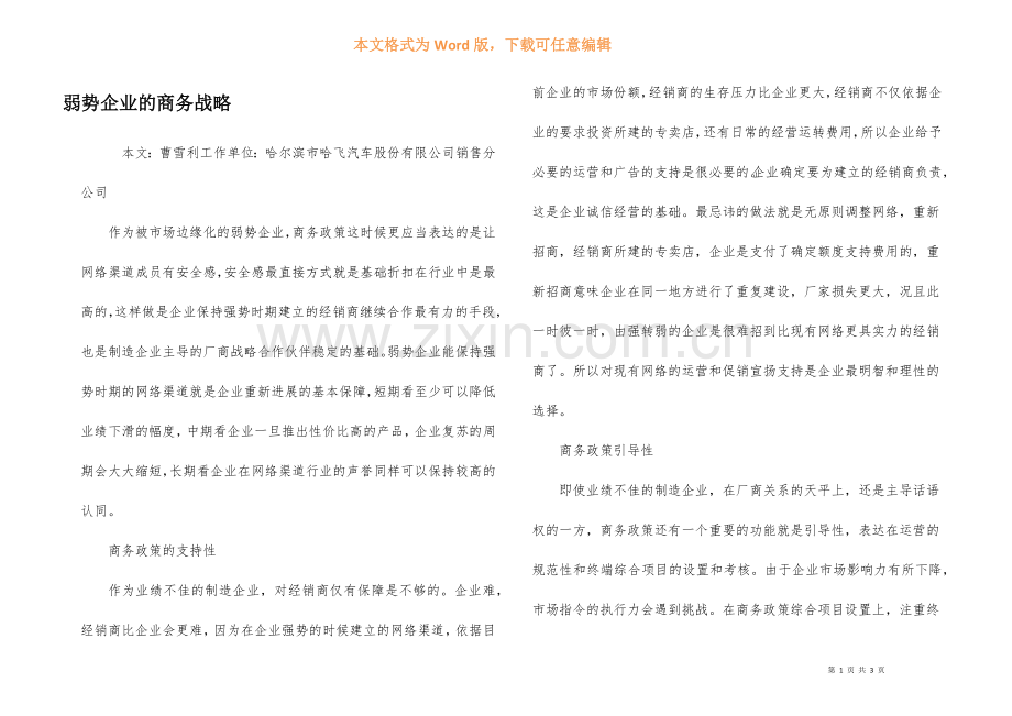弱势企业的商务战略.docx_第1页