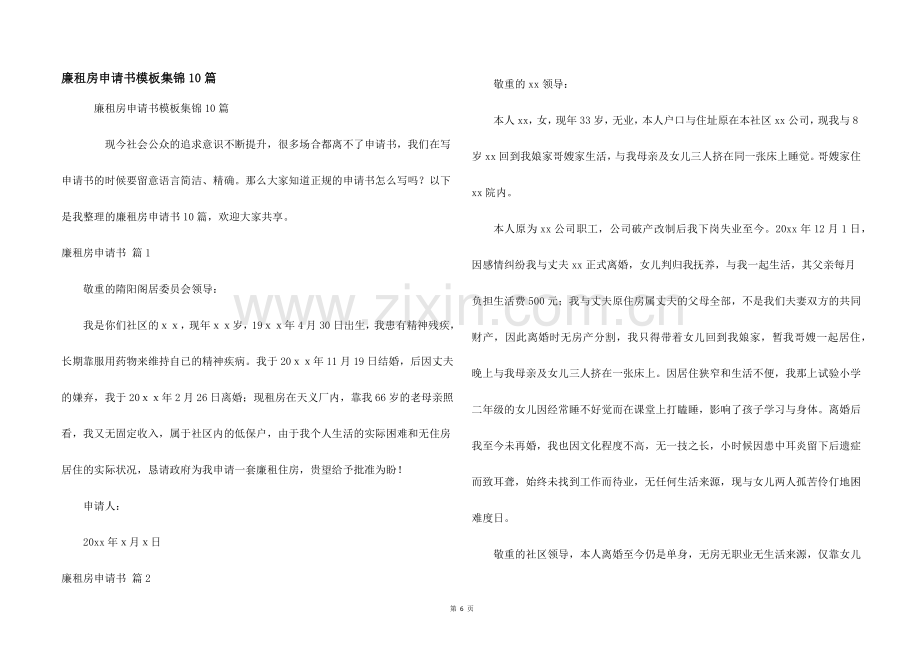 廉租房申请书模板集锦10篇.docx_第1页