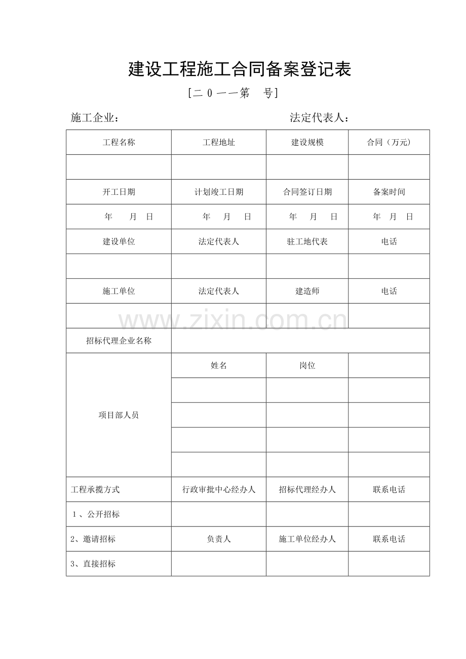 建设工程施工合同备案登记表.doc_第1页