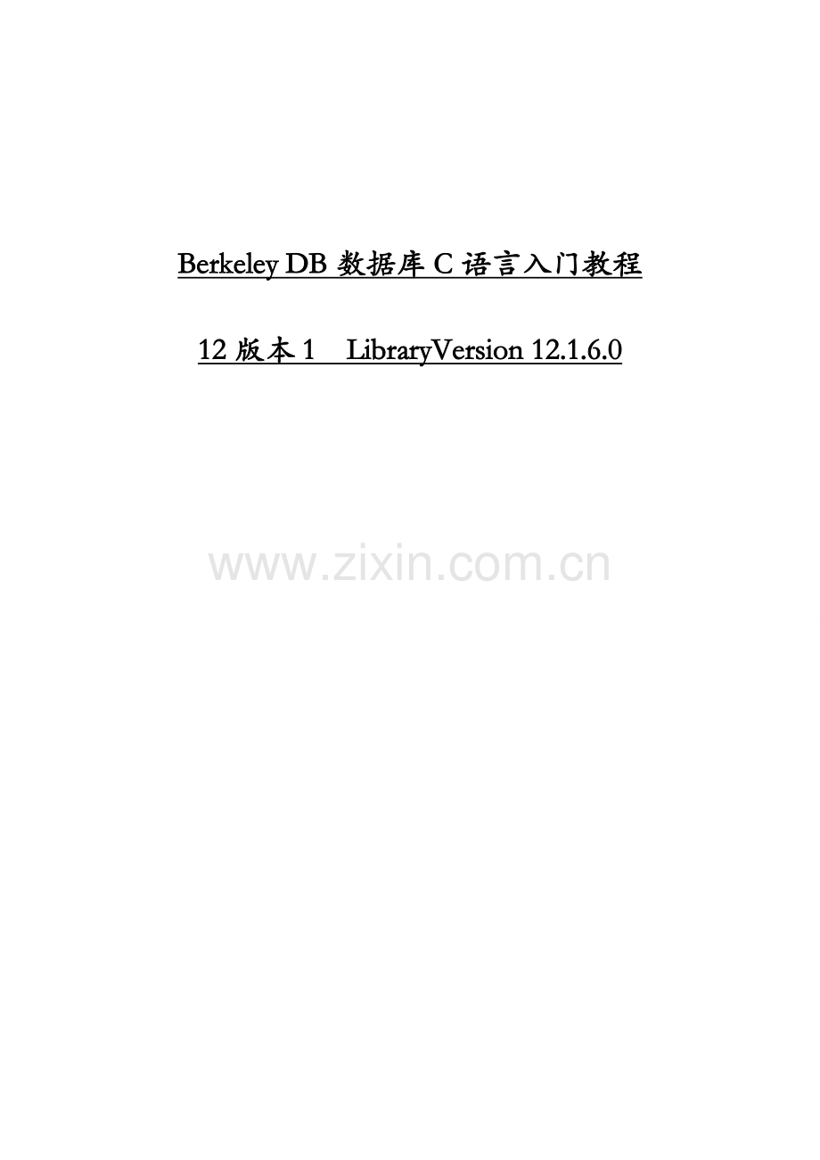 Berkeley DB数据库C语言入门教程.doc_第1页
