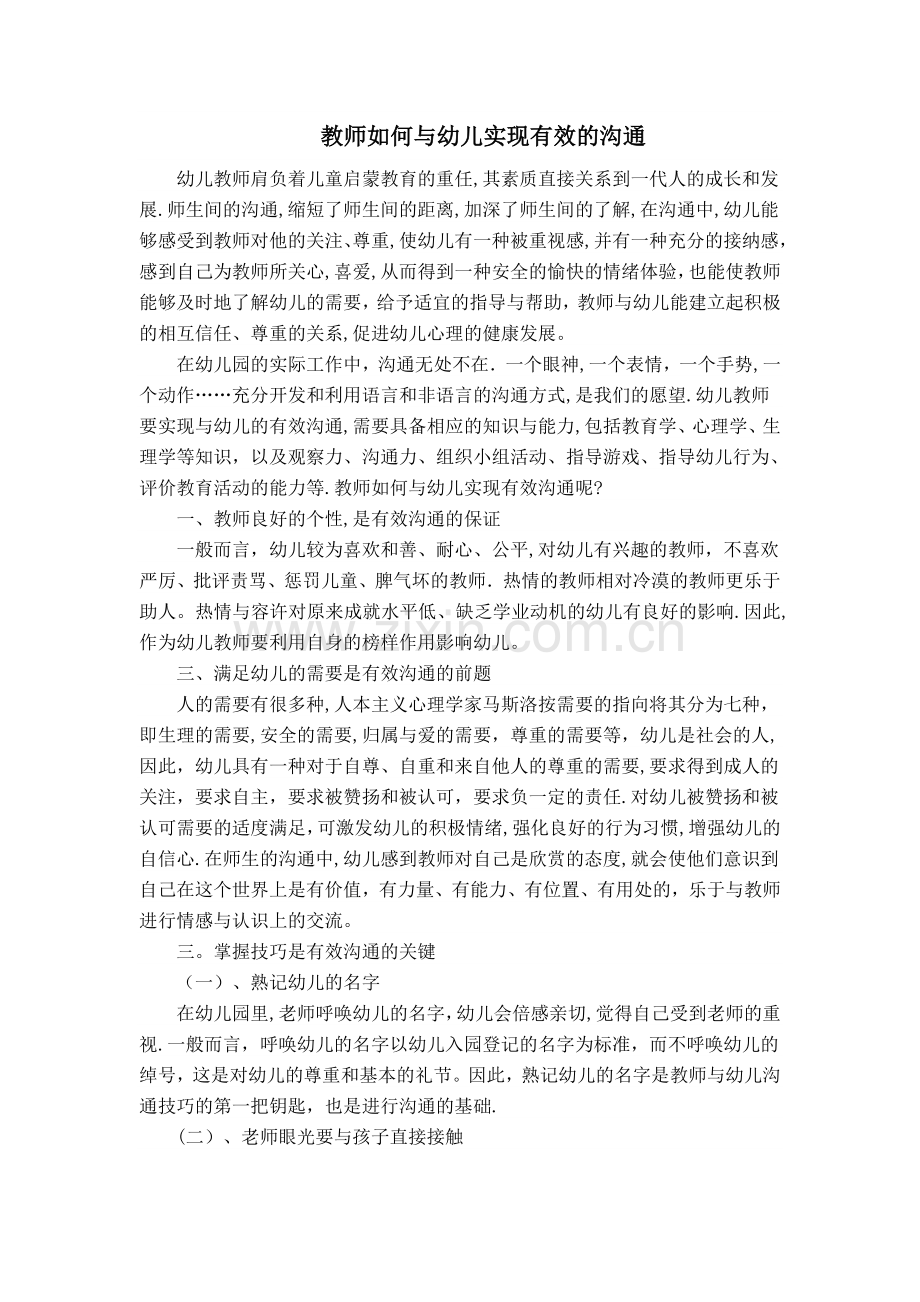 教师如何与幼儿实现有效的沟通.doc_第1页