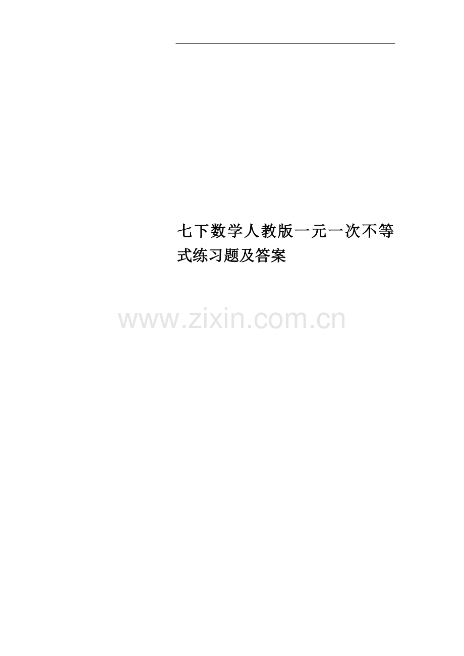 七下数学人教版一元一次不等式练习题及答案.doc_第1页