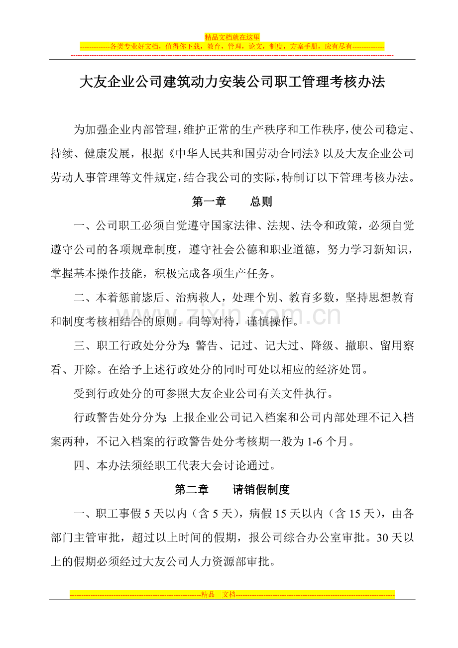 大友企业公司建筑动力安装公司职工管理考核办法.doc_第1页