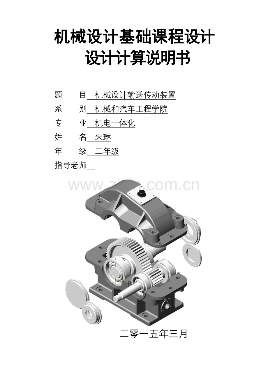 设计输送传动装装置专业课程设计数据请修改.doc_第1页