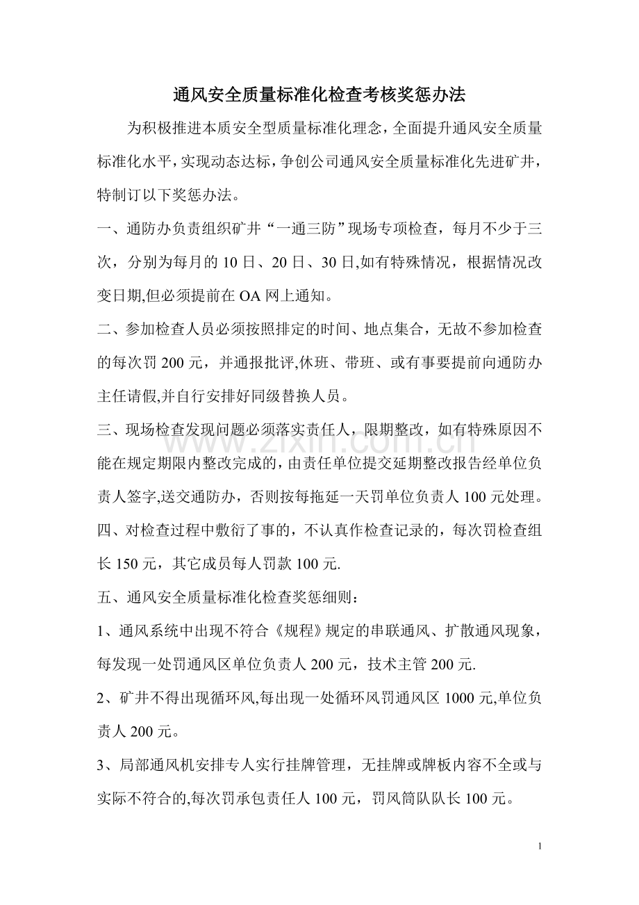 通风安全质量标准化检查奖惩办法.doc_第1页