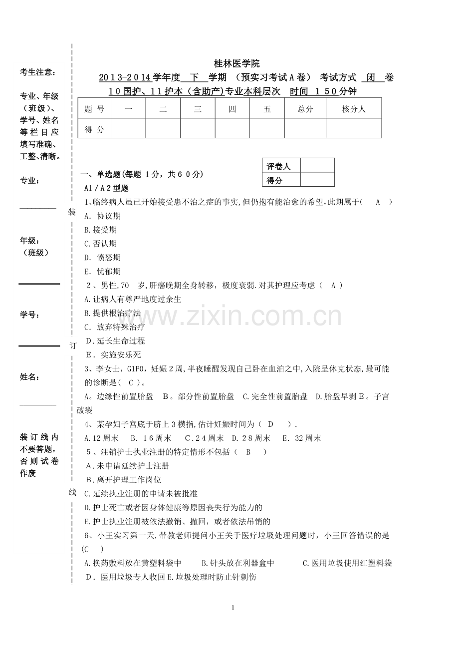 护理学大综合考试.doc_第1页