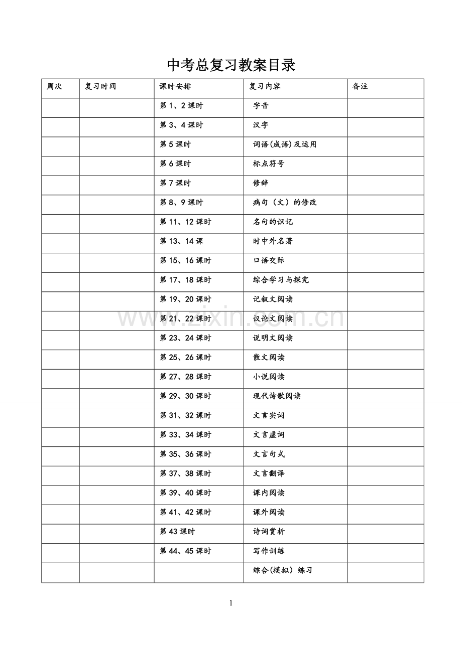中考语文总复习教案全套10868.doc_第1页