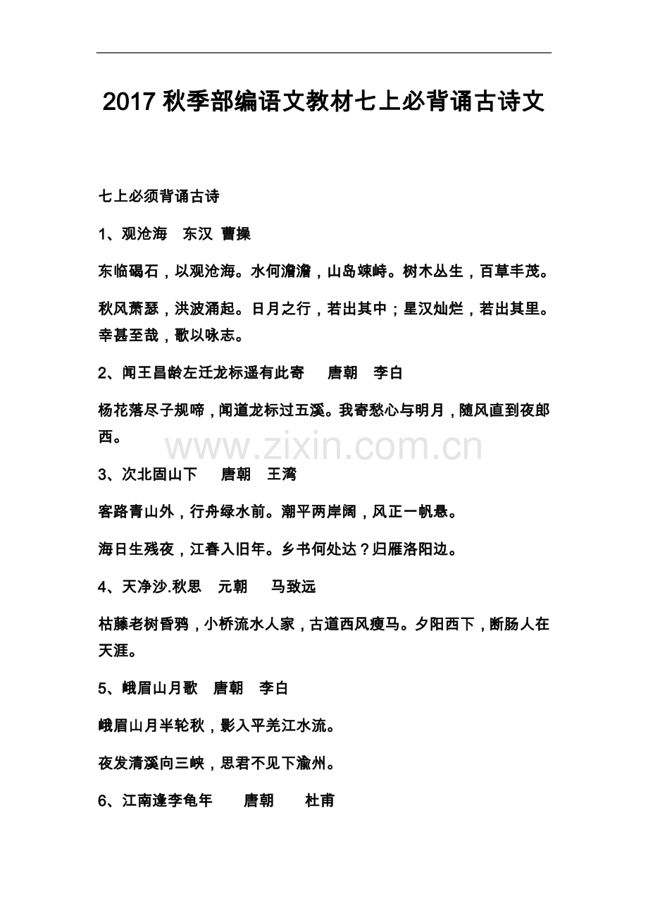七年级上册古诗文.doc_第2页