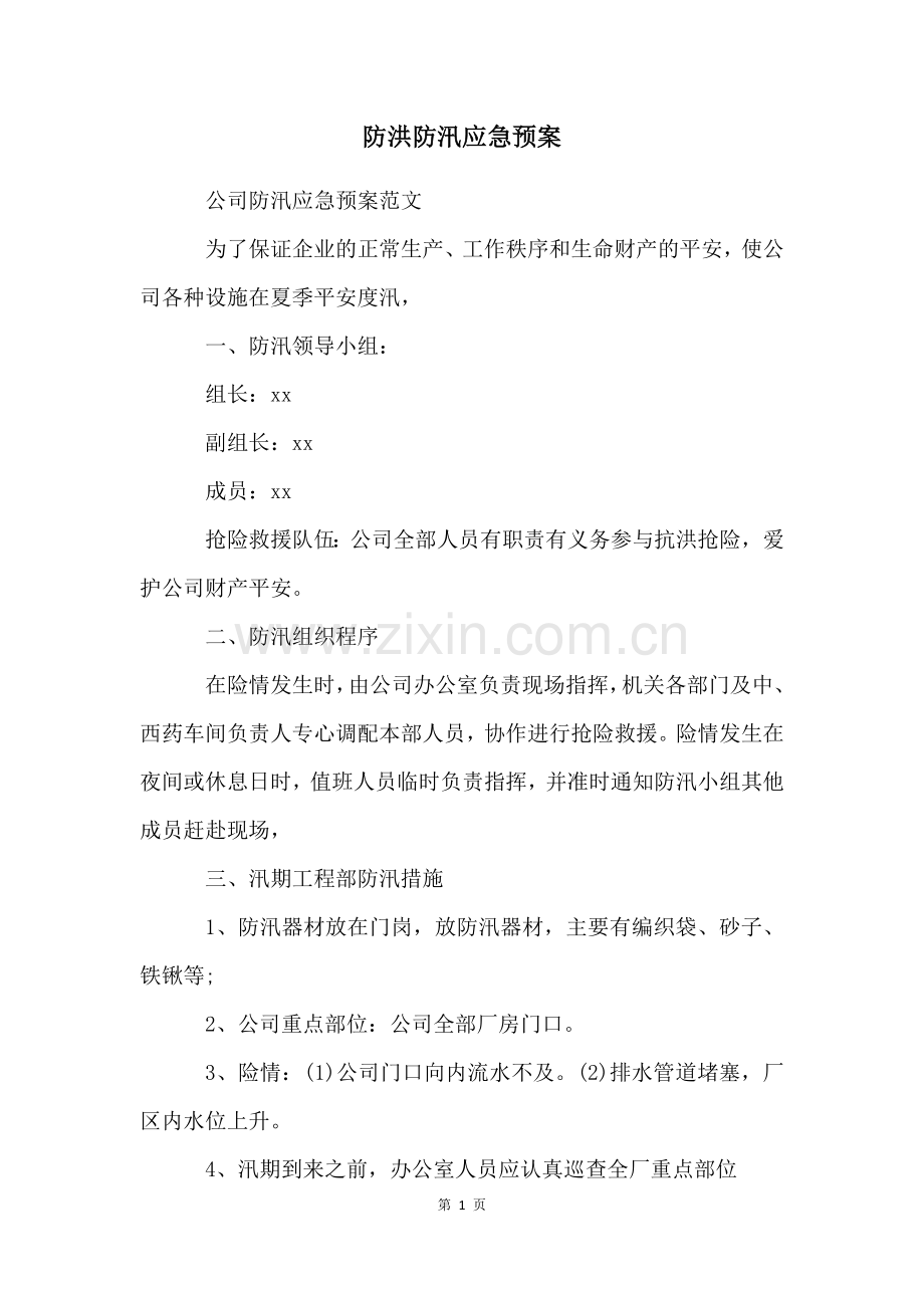 防洪防汛应急预案.docx_第1页