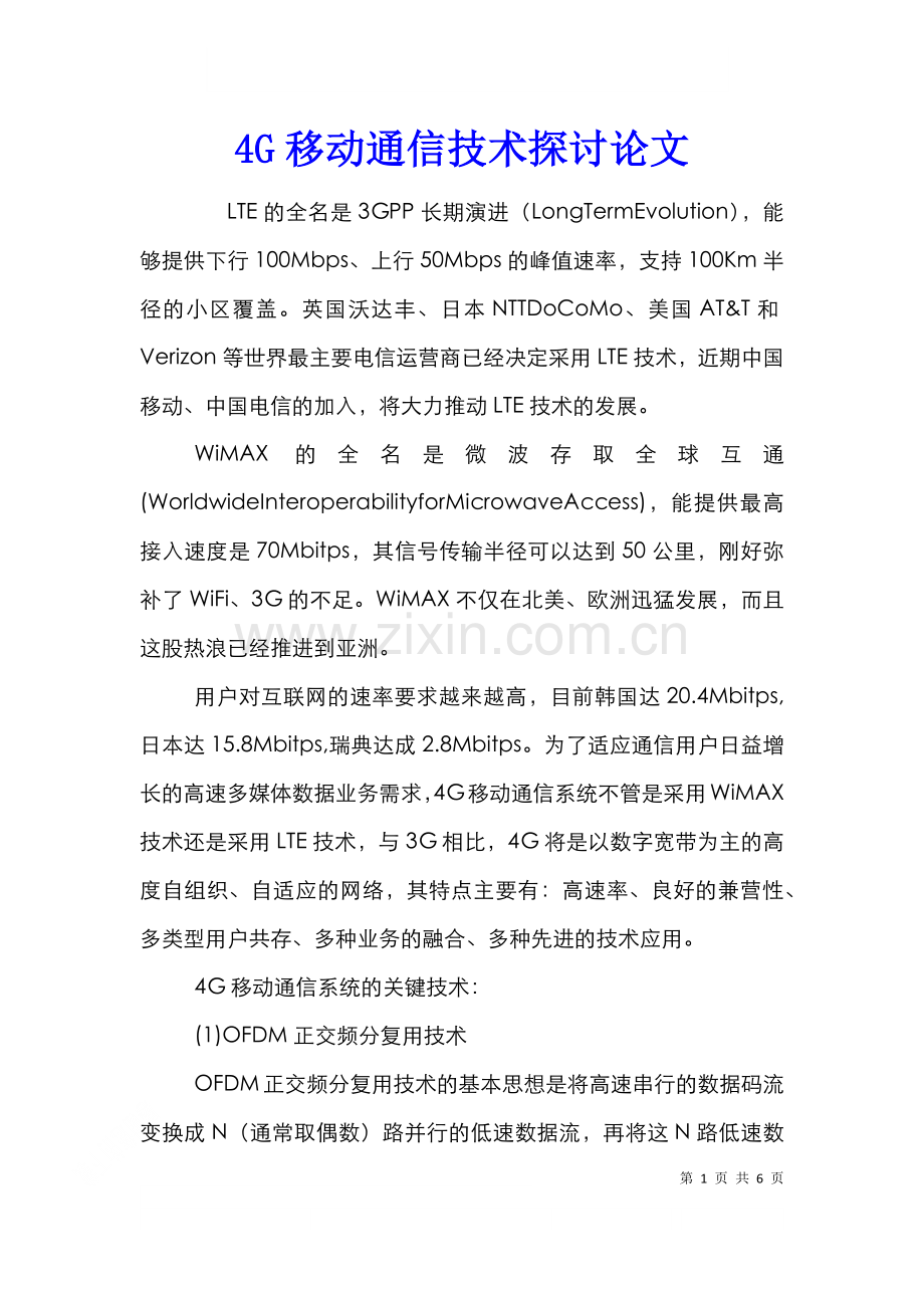 4G移动通信技术探讨论文.doc_第1页
