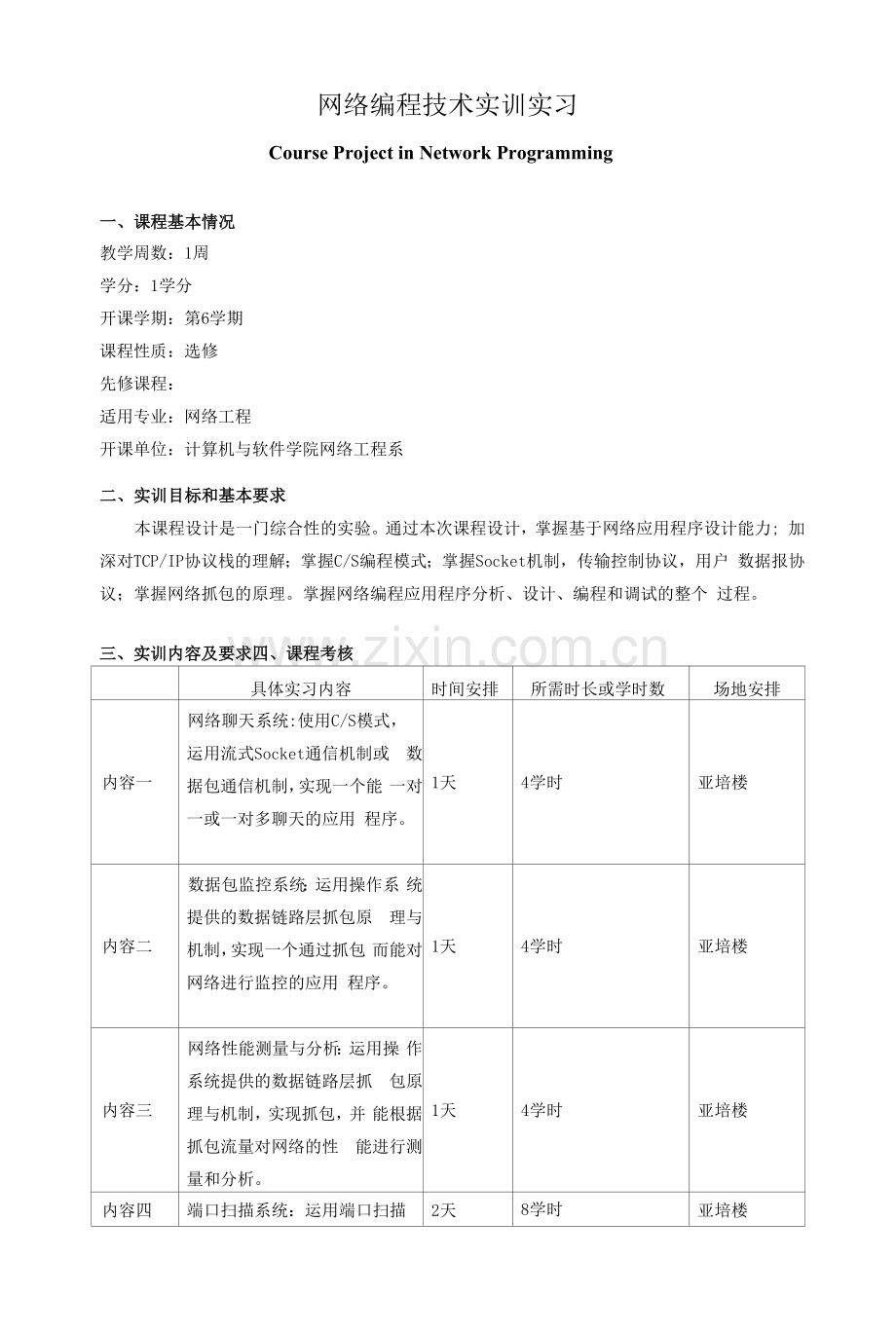 《网络编程技术实训实习》教学大纲.docx_第1页