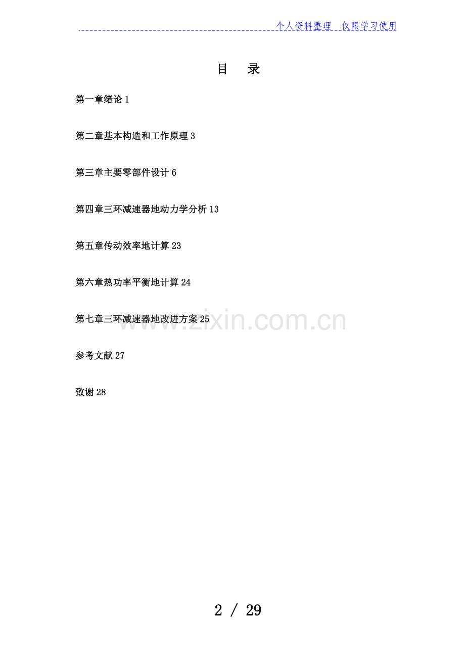一稿基于平动齿轮传动三环减速器结构设计.doc_第2页