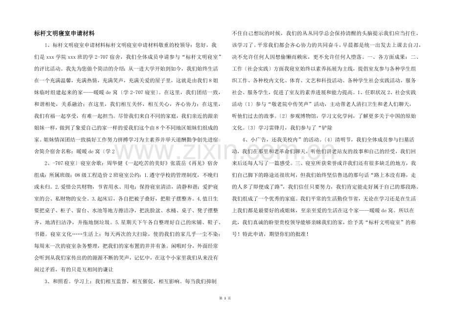 标杆文明寝室申请材料--.docx_第1页