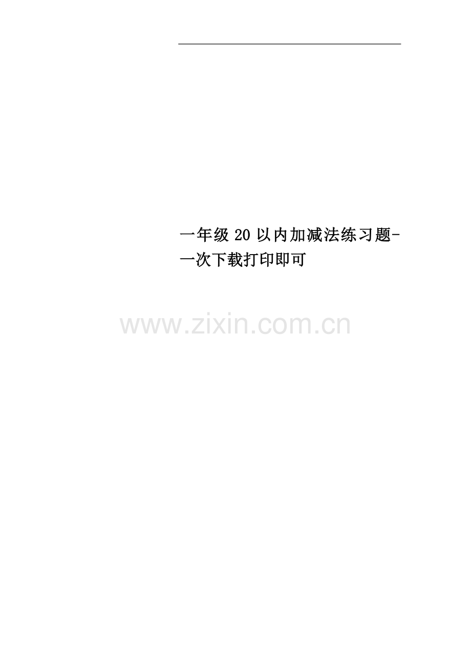 一年级20以内加减法练习题-一次下载打印即可.doc_第1页