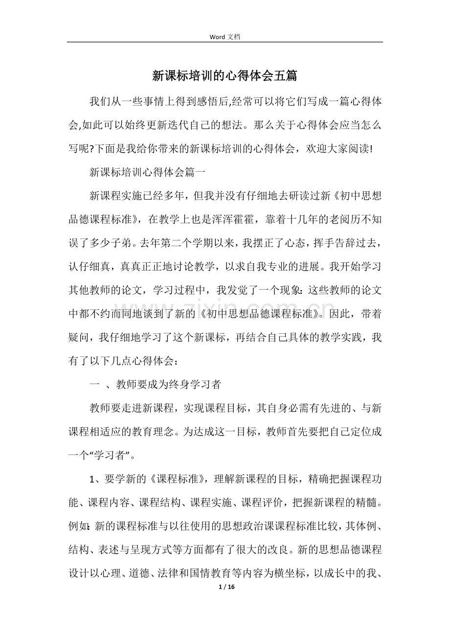 新课标培训的心得体会五篇.docx_第1页