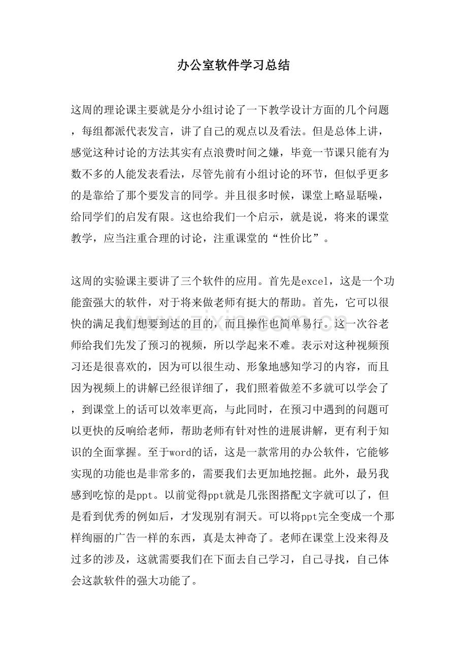 办公室软件学习总结.doc_第1页