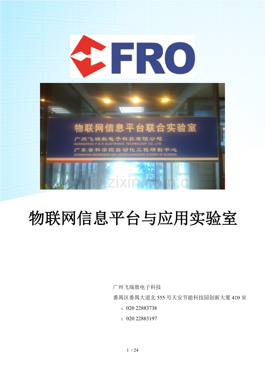 物联网信息平台与应用实验室.doc_第1页