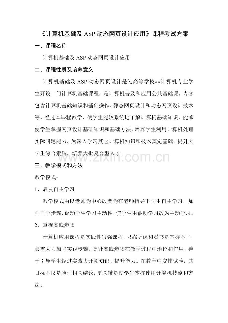 计算机基础及ASP动态网页设计应用课程考试专项方案.doc_第1页