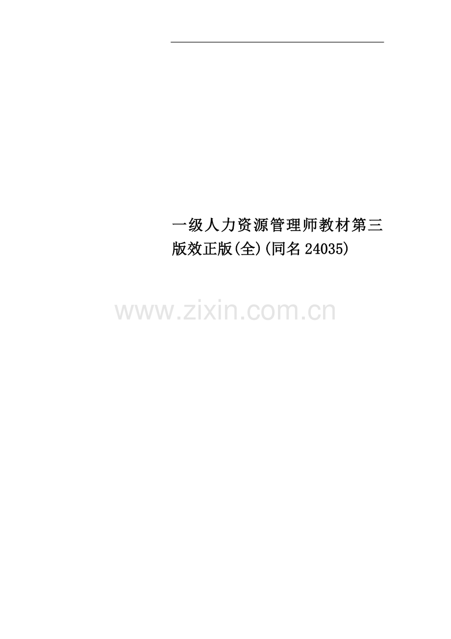 一级人力资源管理师教材第三版效正版(全)(同名24035).doc_第1页