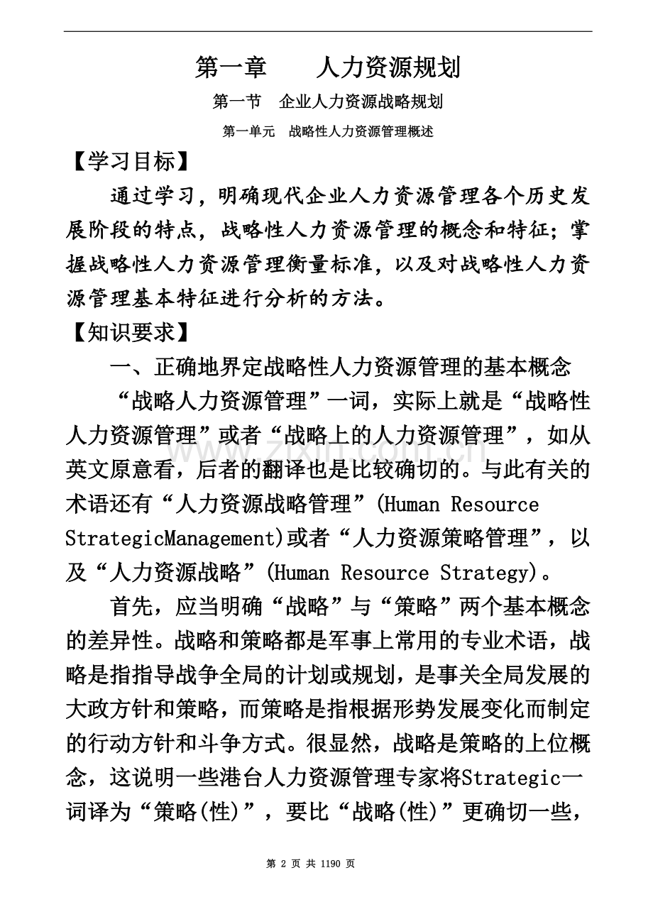 一级人力资源管理师教材第三版效正版(全)(同名24035).doc_第2页