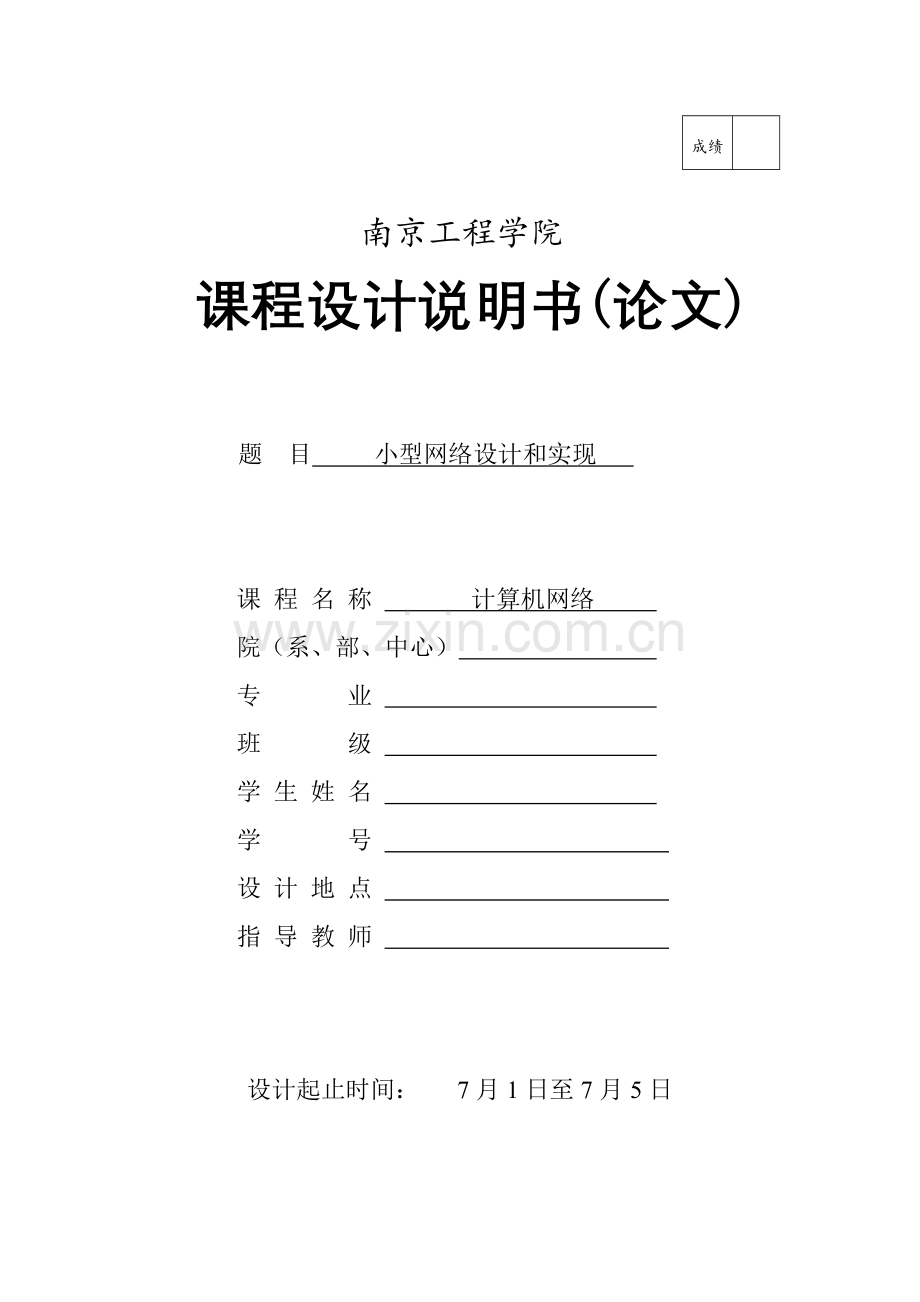 计算机网络专业课程设计小型网络的实现.docx_第1页