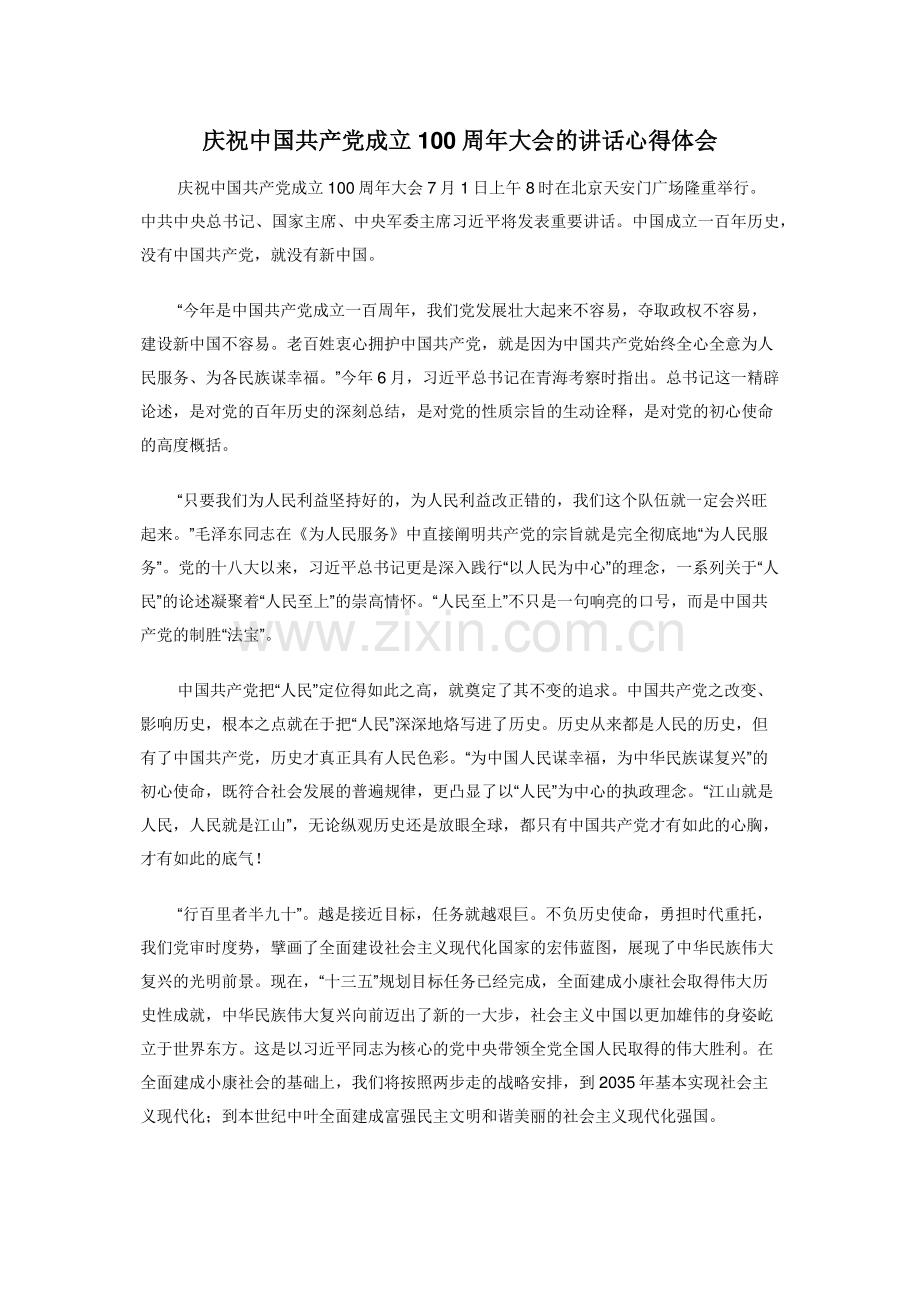庆祝中国共产党成立100周年大会的讲话心得体会.doc_第1页