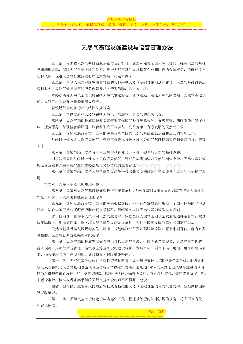 天然气基础设施建设与运营管理办法全文--国务院部委规章.doc_第1页