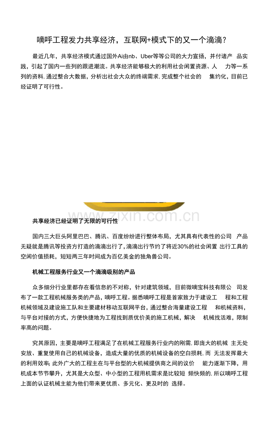 嘀呼工程发力共享经济-互联网+模式下的又一个滴滴？.docx_第1页