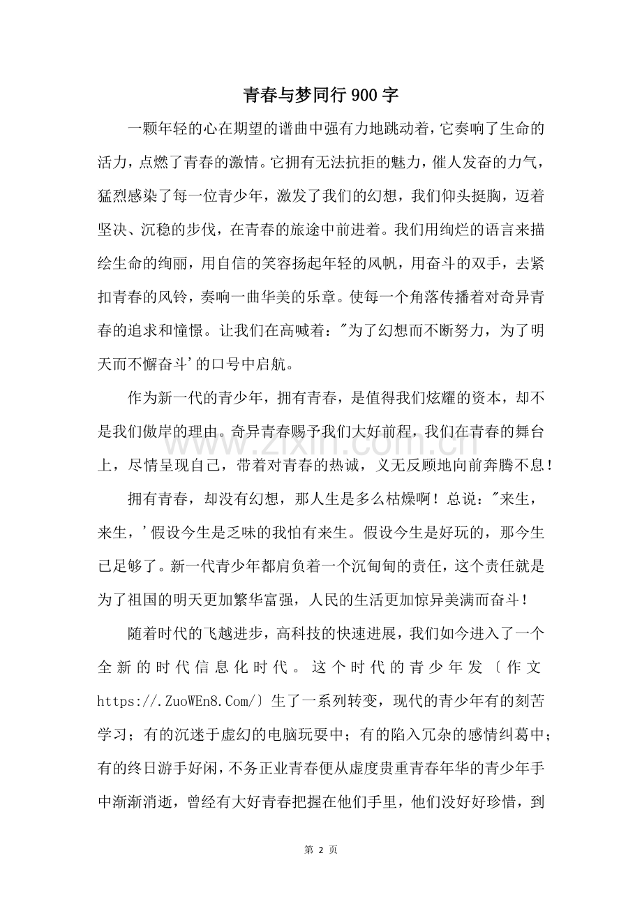 青春与梦同行900字.docx_第1页
