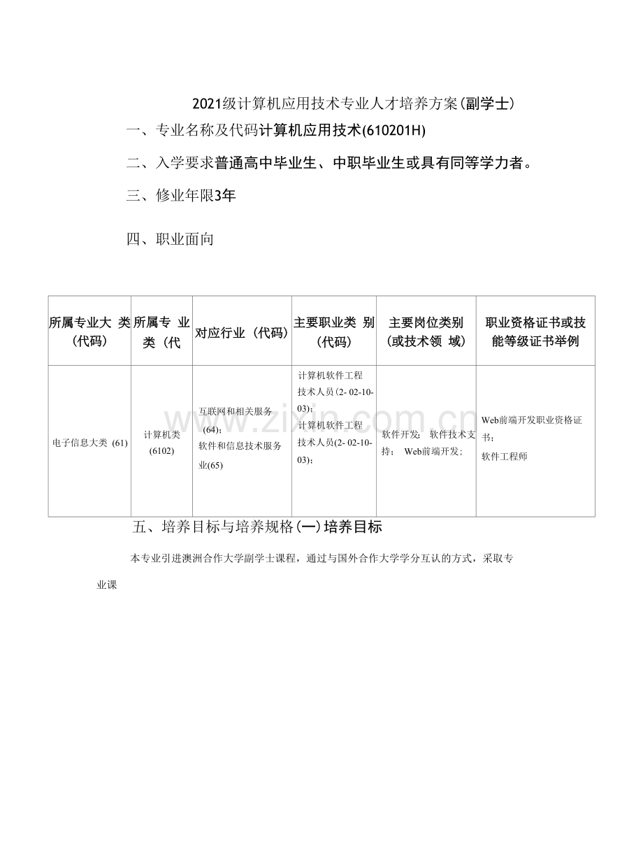 2021级计算机应用技术专业人才培养方案(高职)(副学士).docx_第1页