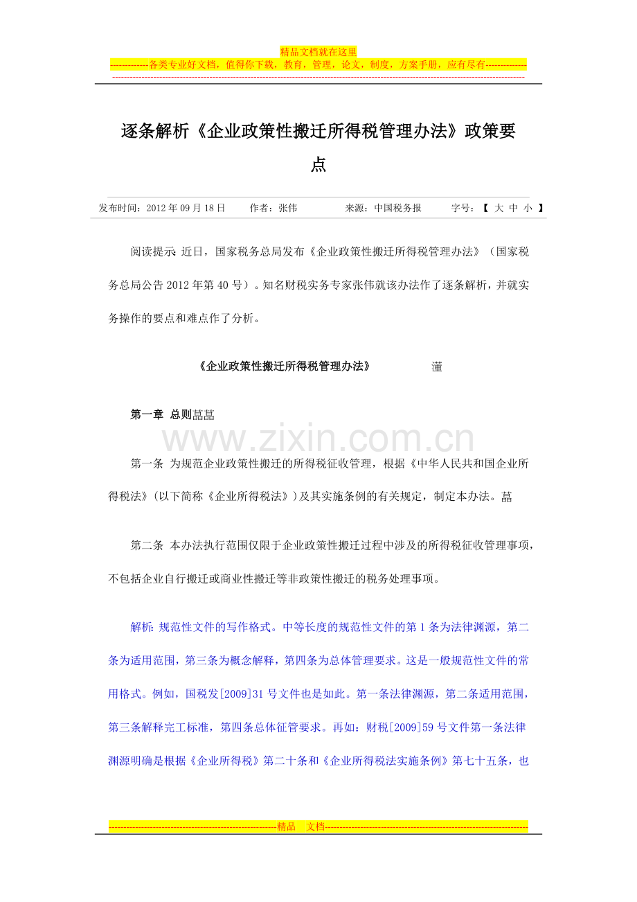 逐条解析《企业政策性搬迁所得税管理办法》政策要点.docx_第1页