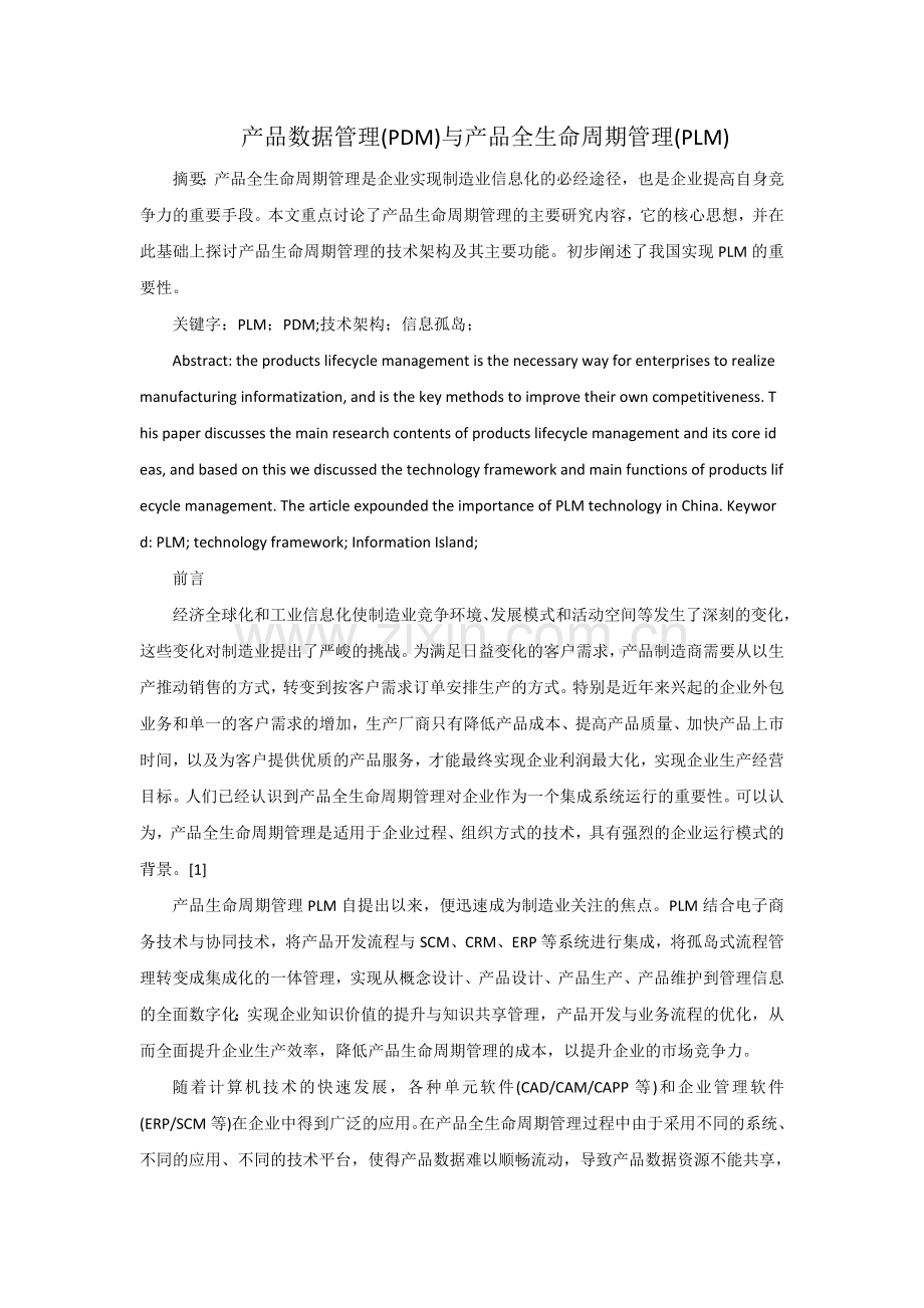 产品数据管理(PDM)与产品全生命周期管理(PLM)课案.doc_第1页