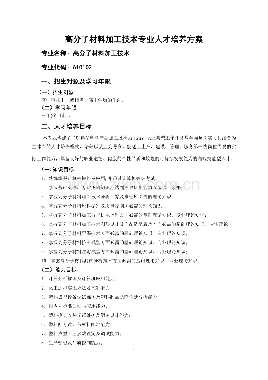 高职高分子材料加工技术专业人才培养方案精.doc_第1页