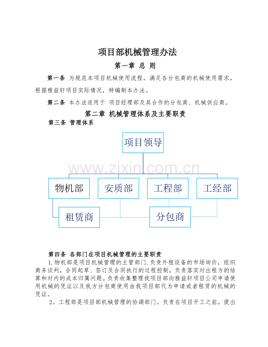 项目部机械管理办法.docx_第1页