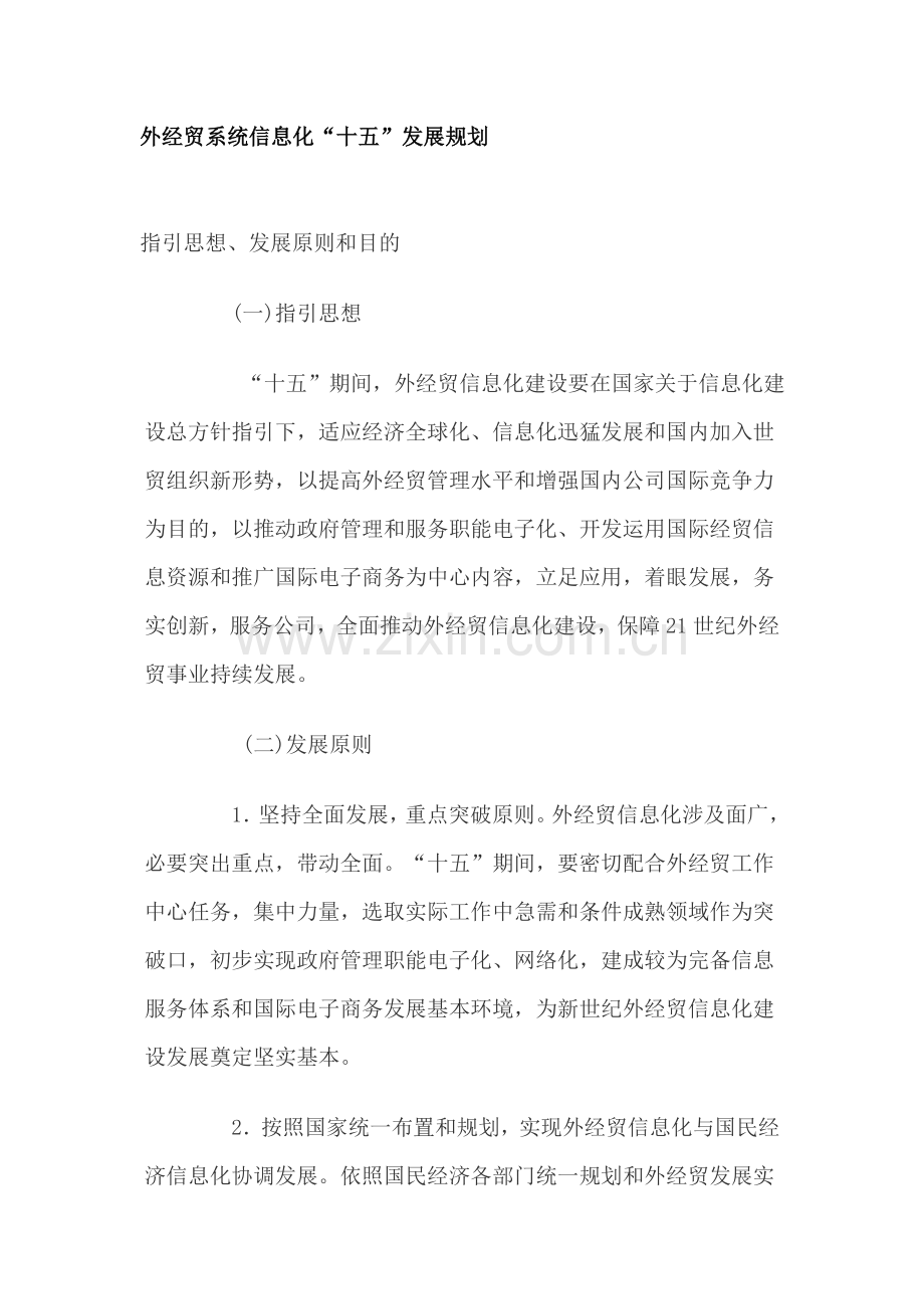 外经贸系统信息化十五发展规划样本.doc_第1页